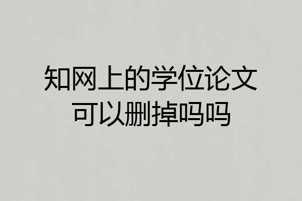 知网上的学位论文可以删掉吗吗