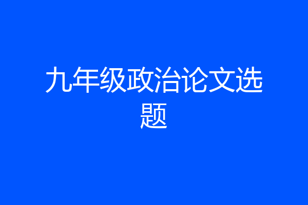 九年级政治论文选题