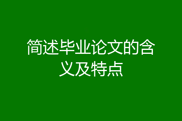 简述毕业论文的含义及特点