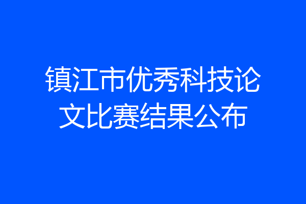 镇江市优秀科技论文比赛结果公布