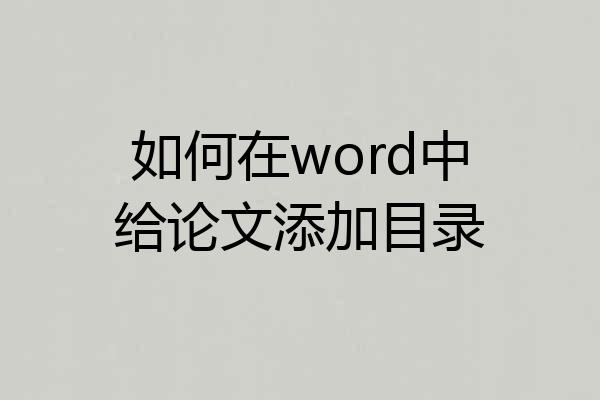 如何在word中给论文添加目录