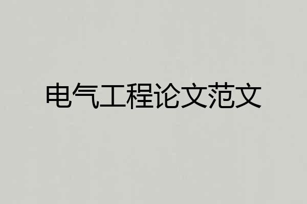 电气工程论文范文