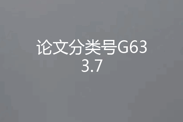 论文分类号G633.7