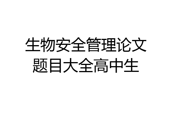 生物安全管理论文题目大全高中生