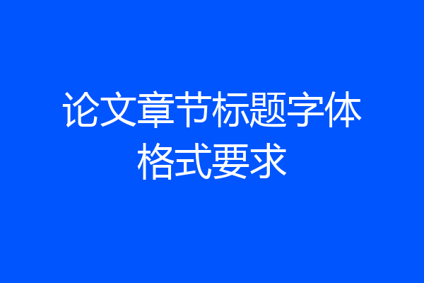 论文章节标题字体格式要求