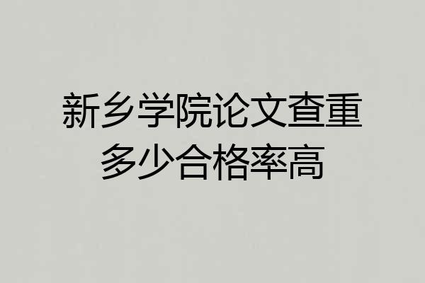 新乡学院论文查重多少合格率高