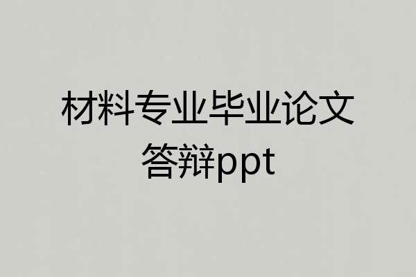 材料专业毕业论文答辩ppt