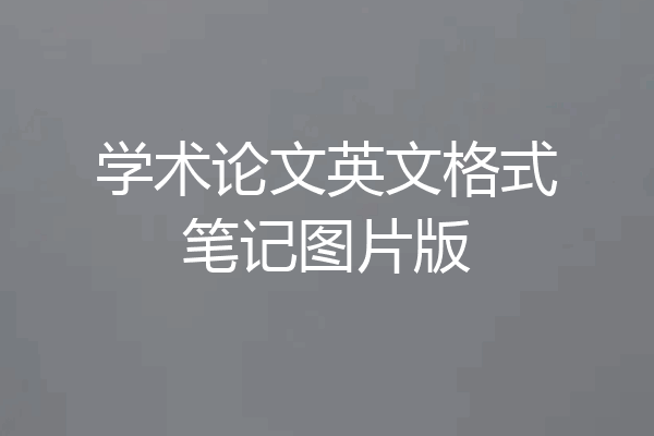学术论文英文格式笔记图片版