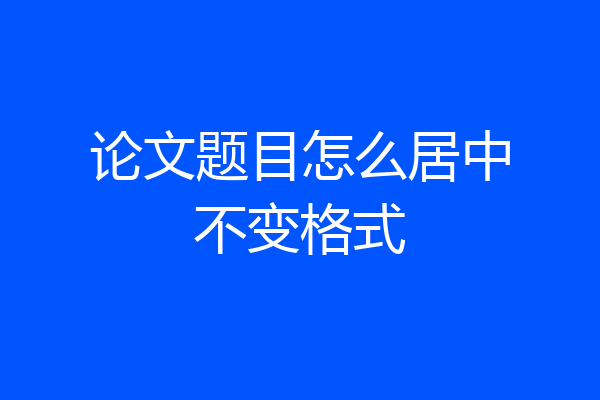论文题目怎么居中不变格式