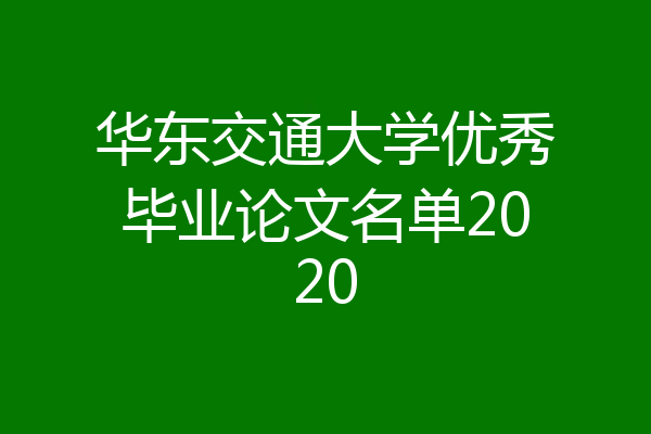 华东交通大学优秀毕业论文名单2020