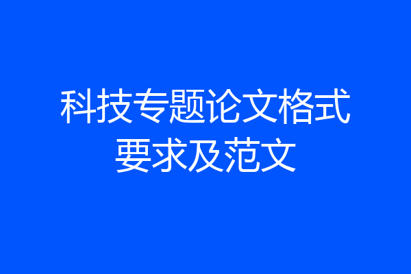 科技专题论文格式要求及范文