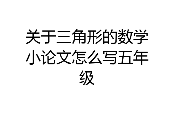 关于三角形的数学小论文怎么写五年级