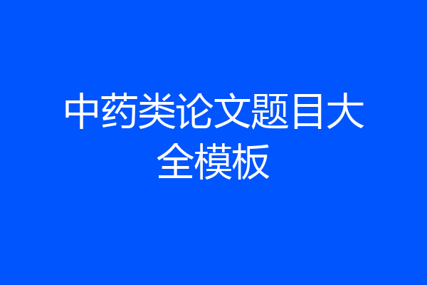 中药类论文题目大全模板