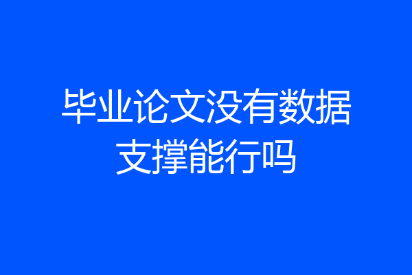 毕业论文没有数据支撑能行吗