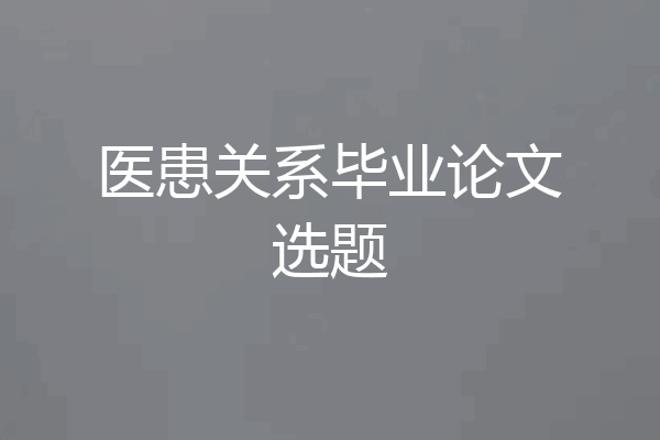 医患关系毕业论文选题