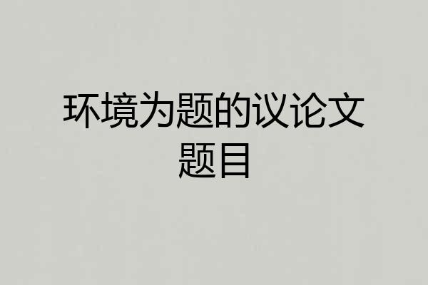 环境为题的议论文题目