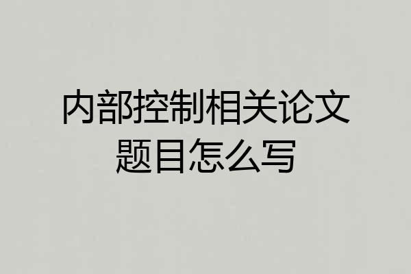 内部控制相关论文题目怎么写