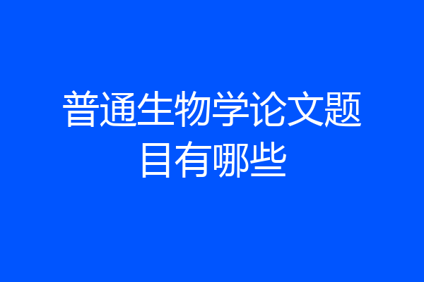 普通生物学论文题目有哪些