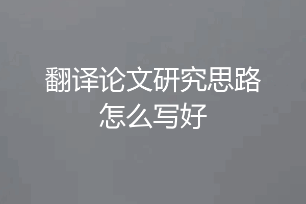 翻译论文研究思路怎么写好