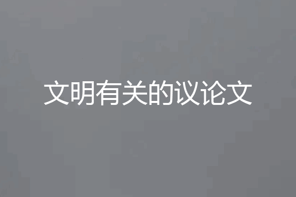 文明有关的议论文