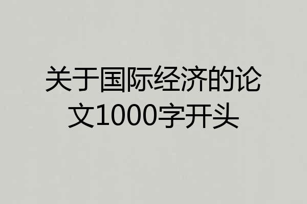 关于国际经济的论文1000字开头