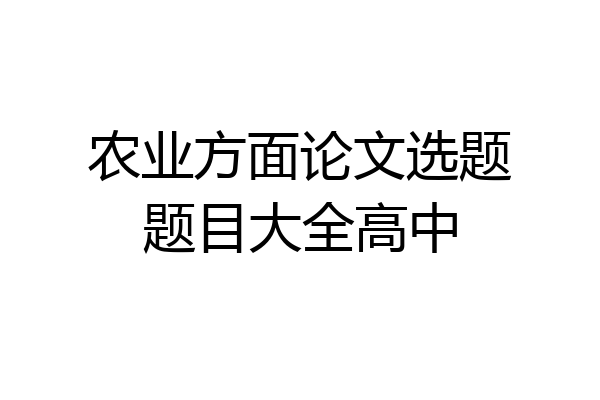 农业方面论文选题题目大全高中