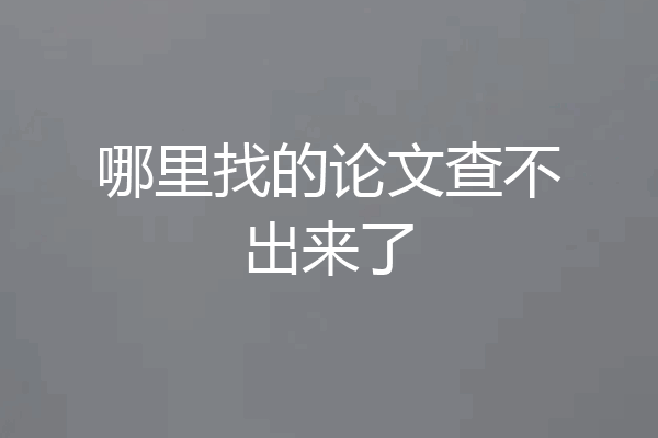 哪里找的论文查不出来了