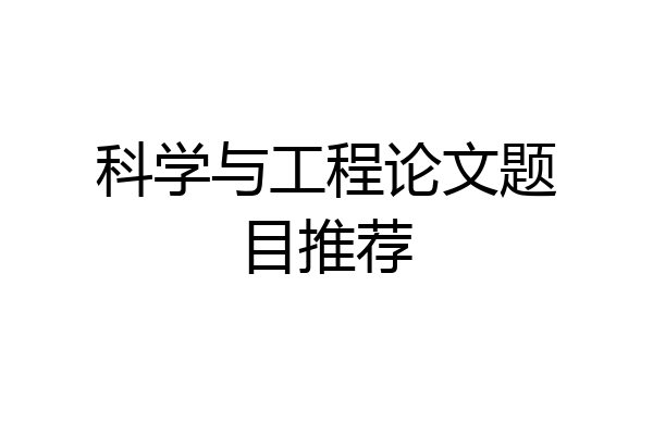 科学与工程论文题目推荐