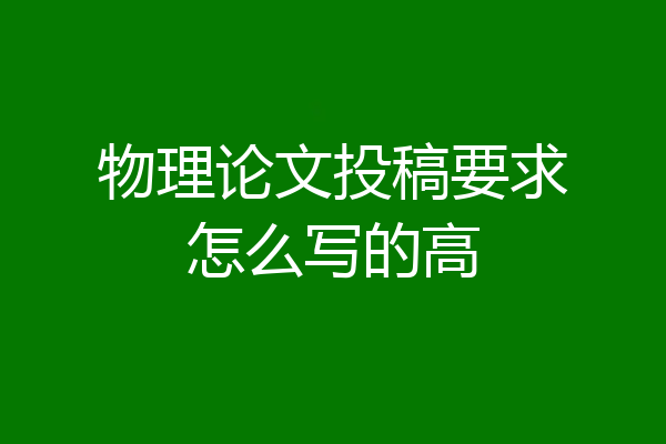 物理论文投稿要求怎么写的高