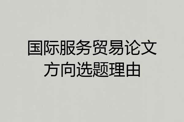 国际服务贸易论文方向选题理由