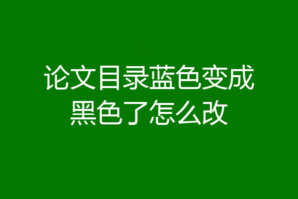 论文目录蓝色变成黑色了怎么改