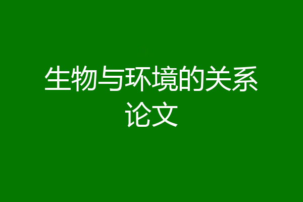 生物与环境的关系论文