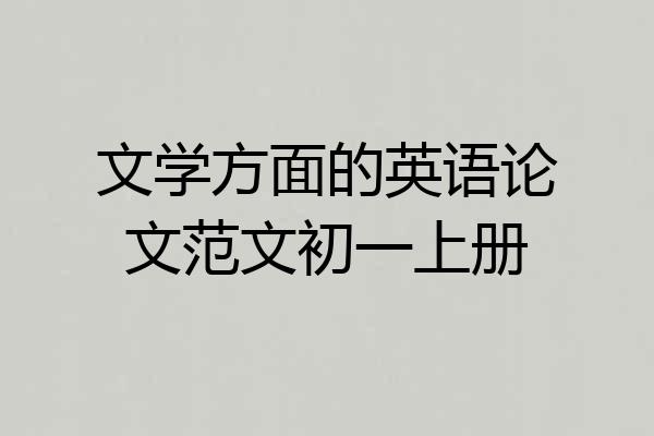 文学方面的英语论文范文初一上册