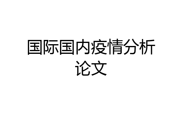 国际国内疫情分析论文
