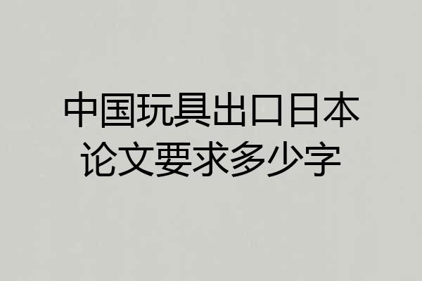 中国玩具出口日本论文要求多少字