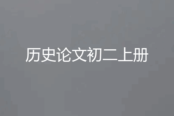 历史论文初二上册