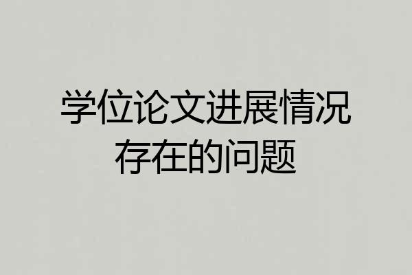 学位论文进展情况存在的问题