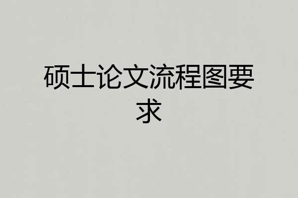硕士论文流程图要求