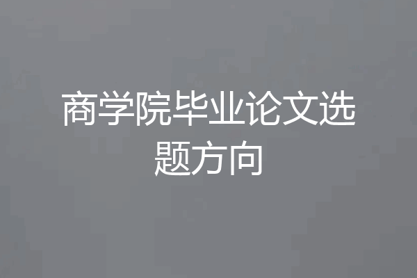 商学院毕业论文选题方向