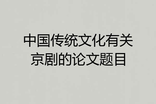中国传统文化有关京剧的论文题目