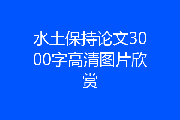 水土保持论文3000字高清图片欣赏