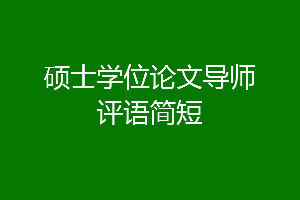 硕士学位论文导师评语简短