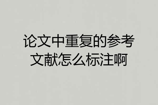 论文中重复的参考文献怎么标注啊