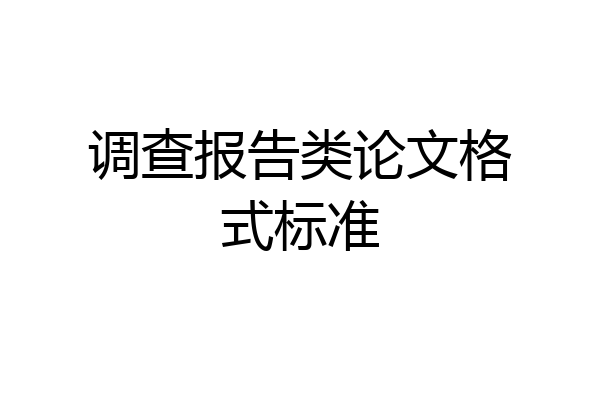 调查报告类论文格式标准