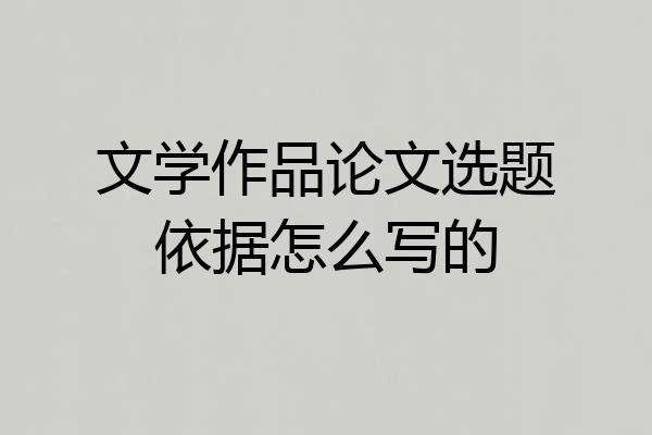文学作品论文选题依据怎么写的
