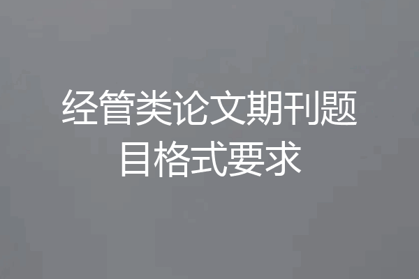 经管类论文期刊题目格式要求