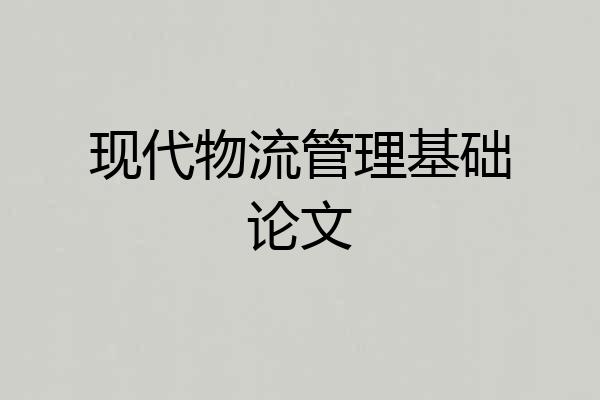 现代物流管理基础论文
