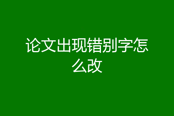 论文出现错别字怎么改