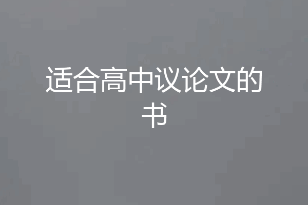 适合高中议论文的书