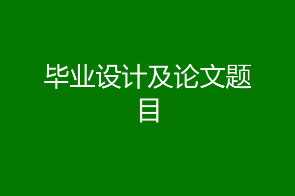 毕业设计及论文题目